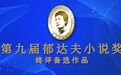 第九届郁达夫小说奖终评备选作品诞生，00后作者入围