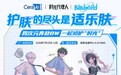 适乐肤携手《时光代理人》空降 BilibiliWorld ，开启破次元的“修护时光”委托