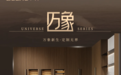 全友家居定制新品【万象+】，生活进阶之选