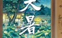 大暑海报丨经书聊枕籍　瓜李漫浮沉