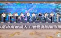 再造长三角算力高地，苏州南淞湖人工智能湾创新发展大会举行