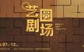 50张门票免费抢！艺圆剧场·银龄艺韵首场公益展演重磅启幕
