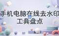 图片去水印工具有哪些？手机电脑在线都能用的几款盘点
