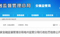 人保财险亳州分公司被罚11万，未依法履行赔偿义务
