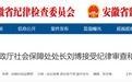 安徽省财政厅社会保障处处长刘博被查！