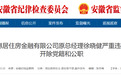 安徽一企业原总经理被“双开”！另有2人被查