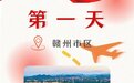 新晋国家重点旅游城市！赣州等你来“红游”