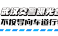 不按导向车道行驶 武汉曝光一批司机违法行为
