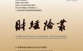 《财经论丛》重磅论文解码AI转型金融破局之道