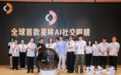 得知音，见世界，星眸开启AI情感社交新时代