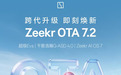 极氪OTA7.2正式推送，下放更多车型，老车主也能享新功能