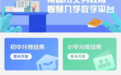 南昌市义务教育智慧入学数字平台公办学校报到操作说明（家长端）