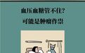 血压血糖管不住？可能是肿瘤作祟