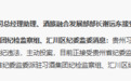 习酒股份总经理助理被查，系主动投案，上个月还在公开活动