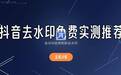 抖音去水印视频解析用什么工具好？多款免费实测对比