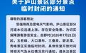 因河道水位上涨 7月21日起庐山景区部分景点临时封闭