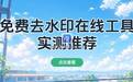 免费去水印在线工具有哪些？盘点实测几家日常顺手用的
