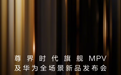 尊界MPV发布会定档8月5日，此前公布预售价最高120万元