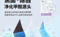全屋分层科学除醛｜慕谷活性锰双效除醛片重构家居除醛完整解决方案