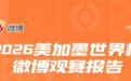 3415个热搜、576.4亿阅读量，微博成为2026美加墨世界杯讨论主场