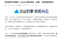 火山引擎上线豆包搜索服务：为AI Agent提供持续搜索、交叉验证信息能力