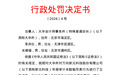 江西证监局：大华会计师事务所被罚288.68万，涉审计未勤勉尽责等