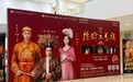 话剧《德龄与慈禧》亮相石家庄 演绎晚清宫廷风云