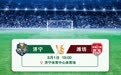 @所有人，齐鲁超赛第十二轮赛程来了！