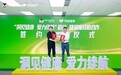 破解男性健康诊疗难题，美纳里尼联动阿里健康推动主动健康管理