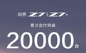 鸿蒙智行：尚界Z7/Z7T累计交付突破20000台