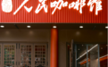 「平凡，自有力量」 致敬守护平凡日常的退役军人——要潮人民咖啡馆启动八一特别公益企划