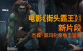 杰森·莫玛化身电击猛兽！《街头霸王》真人电影布兰卡单人预告震撼发布