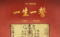 广播剧《一生一誓》8月1日起在中国之声首播