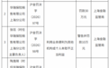 华瑞保险销售上海分公司被罚款30万元 因利用业务便利为其他机构或个人牟取不正当利益