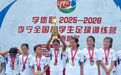 余姚这支女足，问鼎“东南王”！