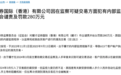 耀才证券被罚280万港元 因在监察可疑交易方面犯有内部监控缺失