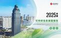 临商银行2025年度可持续信息披露报告