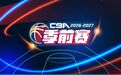 定了！CBA联赛季前赛再次落户吉安
