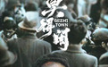 网络故事片《莫得闲》定档8月1日，剧好看大屏点播专区独家播出