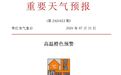枣庄市气象台继续发布高温橙色预警