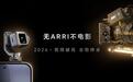 荣耀与阿莱联合打造手机电影级工作流 合作技术Robot Phone首发
