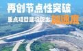 再创节点性突破，重点项目建设跑出“加速度”