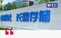 长鑫3.3万亿登顶，炸出碧桂园往事