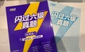六级真题怎么选才科学?闪过六级真题按记忆规律编排逐句精讲
