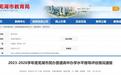 18所民办高中办学水平等级评估结果出炉，芜湖最新发布