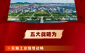 这五年，徐州铜山如何实现“闷声抢跑”？