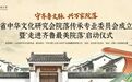 山东省中华文化研究会院落传承专业委员会正式成立，“走进齐鲁最美院落” 文化行动同步启动