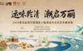运味临清·潮启万丽 | 2026青岛金茂万丽酒店×临清运河文化艺术美食展盛大启幕