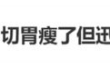 杨天真回应“切胃瘦身”争议：确实让我瘦了，但迅速复胖