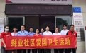 西乡街道蚝业社区开展爱国卫生清扫行动